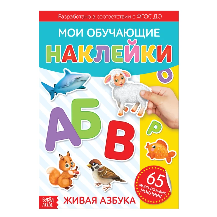 Наклейки многоразовые Живая азбука формат А4 | Игрушки и хобби