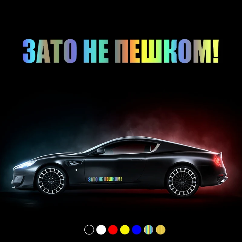 

30451# наклейки на авто Зато не пешком водонепроницаемые наклейки на машину наклейка для авто автонаклейка стикер этикеты винила наклейки стайлинга автомобилей украшения на бампере автомобиля несколько размеров