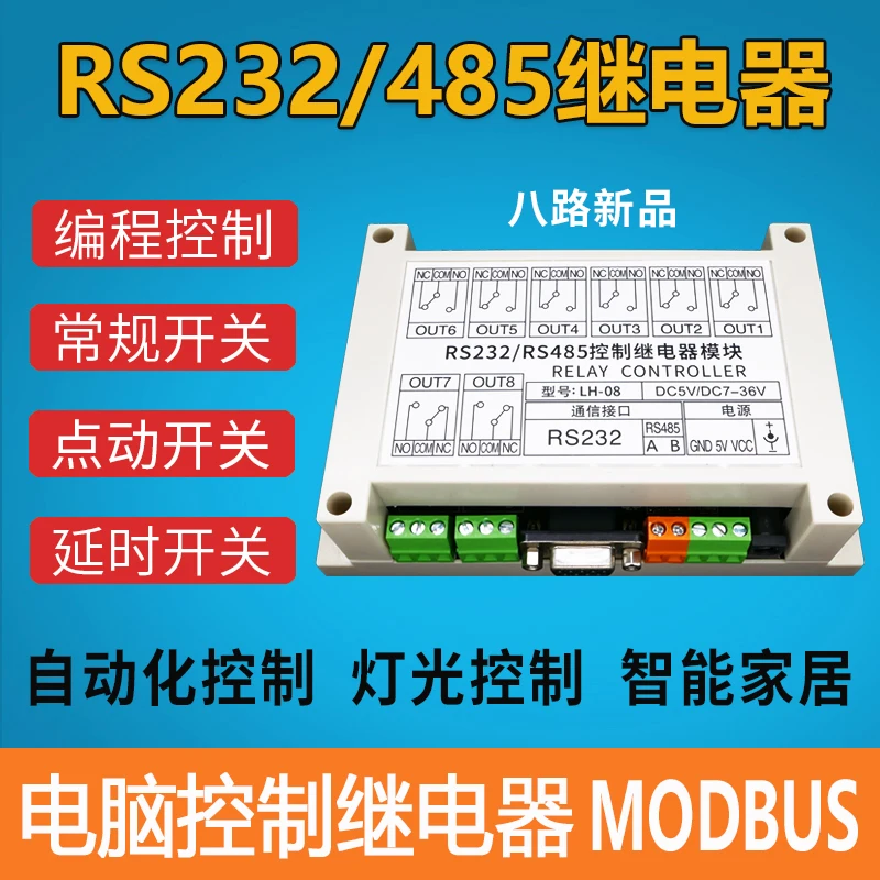 Восьмисторонний серийный релейный модуль RS232/RS485 компьютерный PLC переключатель
