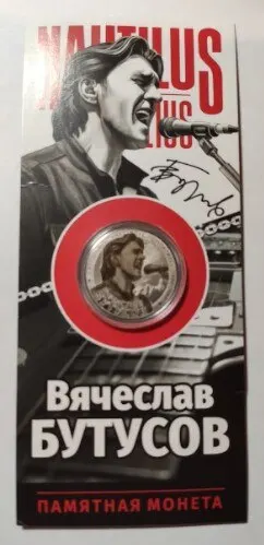 Рисунок 3 - Монета 25 рублей Вячеслав Бутусов