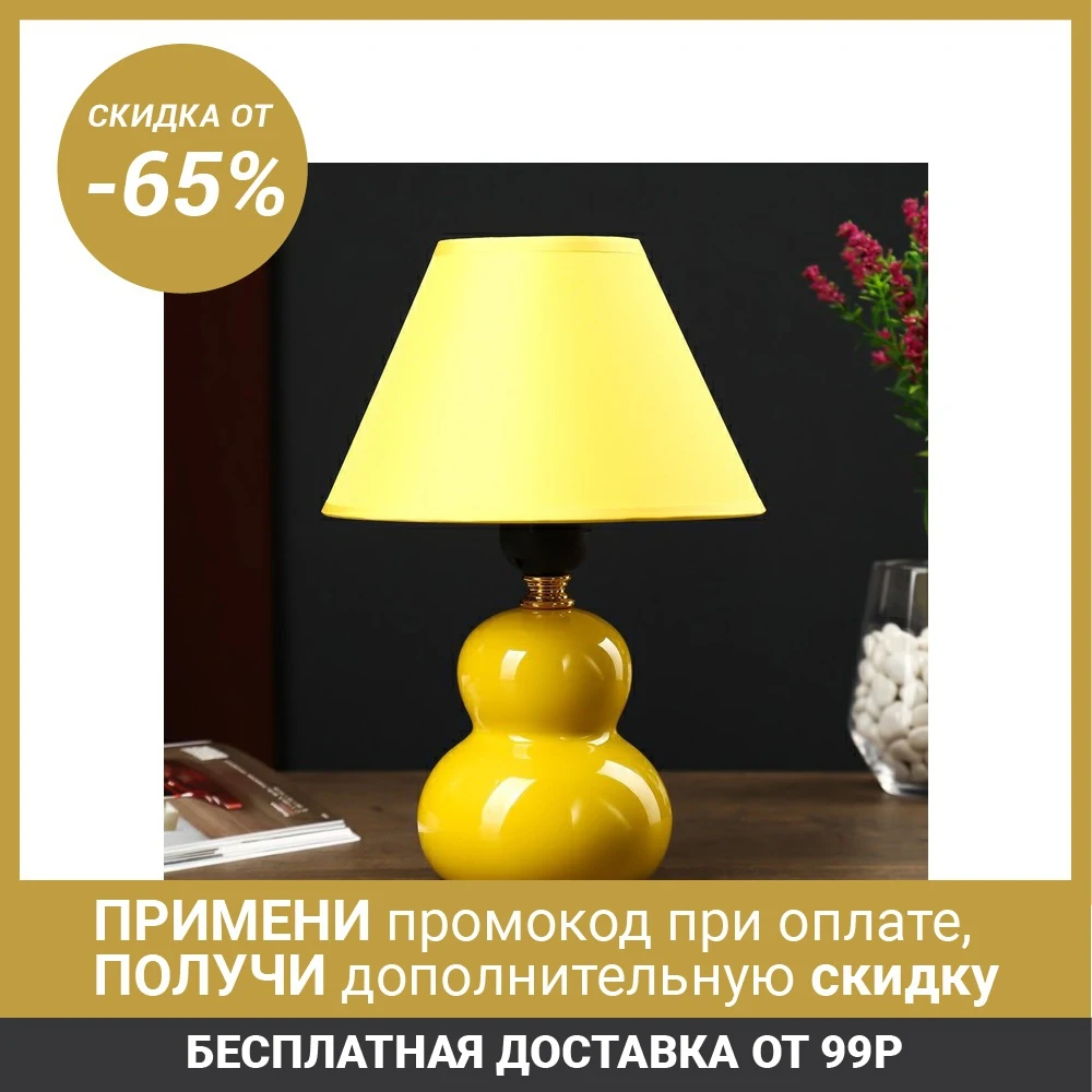 Настольная лампа 2004 1х60W E27 желтый 18х22 см 4901538|Настольные лампы| |