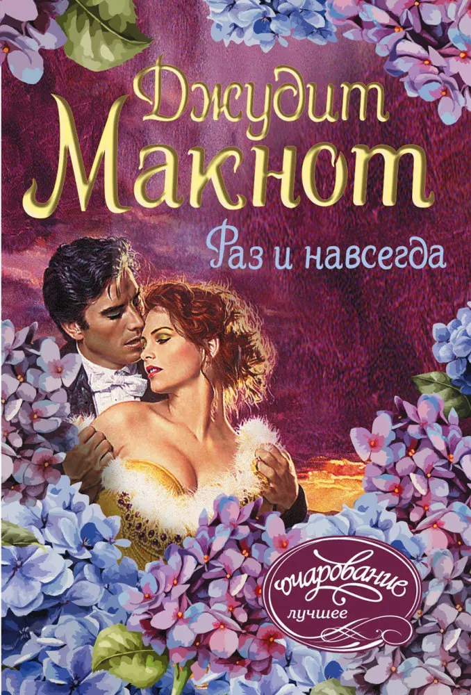 Нечто чудесное джудит макнот книга. Благословение небес джудит макнот книга. Романы для женщин. Барбара картленд любовь и вечность. Обложка книги случайная невеста джейн фэйзер.
