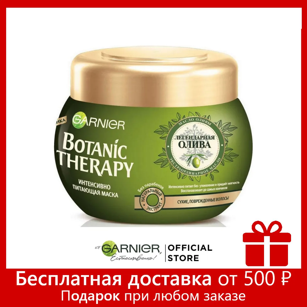 Garnier Botanic Therapy Интенсивно питающая Маска для волос &quotЛегендарная олива&quot сухих
