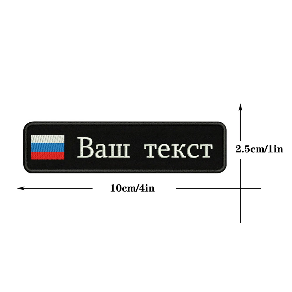 Заказная вышивка, Российский национальный флаг, заплатка с текстом 10 см* 2,5 см, значок с железом на липучке или с пришитой подложкой для одежды, рюкзака, шляпы