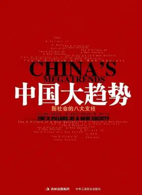 中国大趋势：新社会的八大支柱