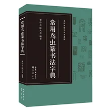 Печатный знак в форме птицы и червя, Обучающая книга для резки китайского уплотнения, широко используется в словаре Niao Chong Zhuan Shu Zi