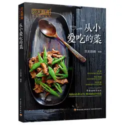 Китайская готовка Классическая кухонная книга для любимых продуктов с самого рождения