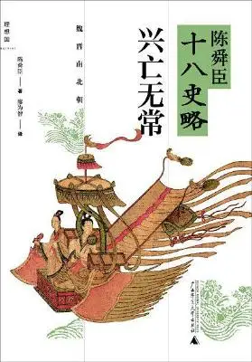 陈舜臣十八史略：兴亡无常：魏晋南北朝