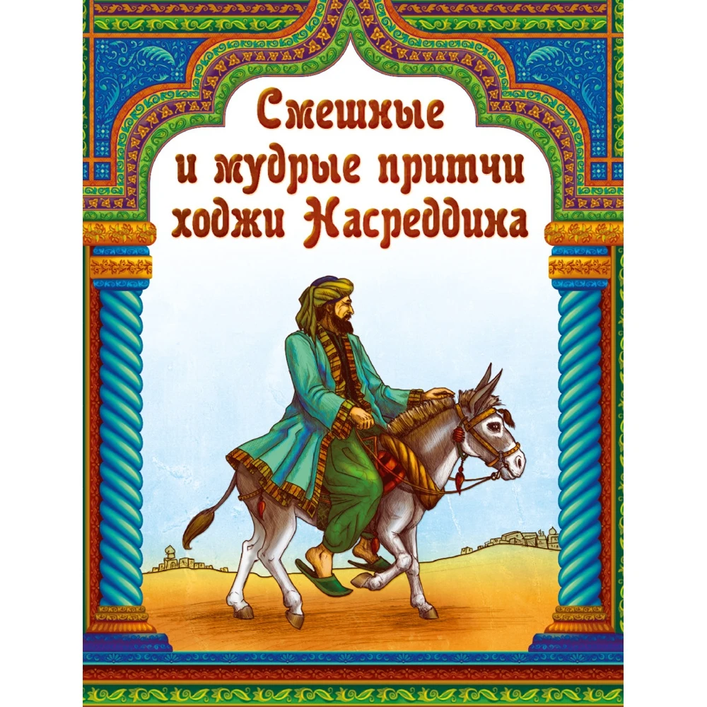 Смешные и мудрые притчи ходжи Насреддина | Канцтовары для офиса дома