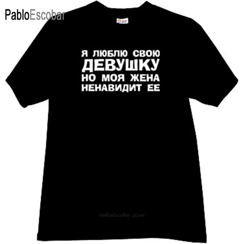 Хлопковая мужская футболка модные футболки я люблю свою девочку но моя жена
