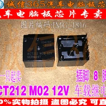 5 шт./лот ACT212 M02 12V
