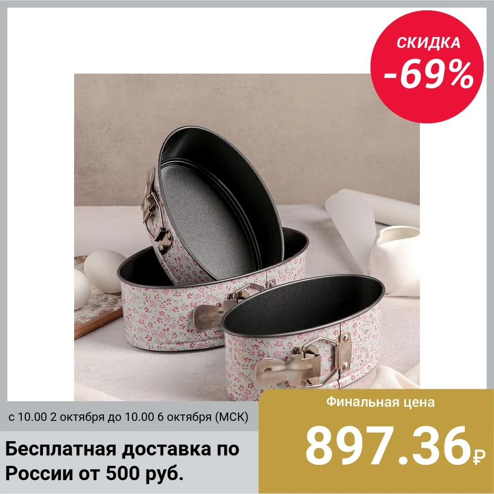  Набор форм для выпечки разъемных "Пастораль.Овал", 3 предмета: 22/20/18 см, антипригарное покрытие 
