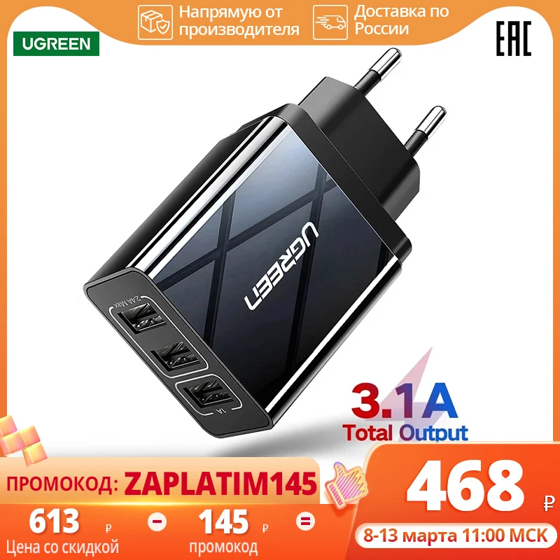  Зарядный адаптер Ugreen,блок питания , с функцией быстрой зарядки 3 Port USB Charger 5V/3.1A 