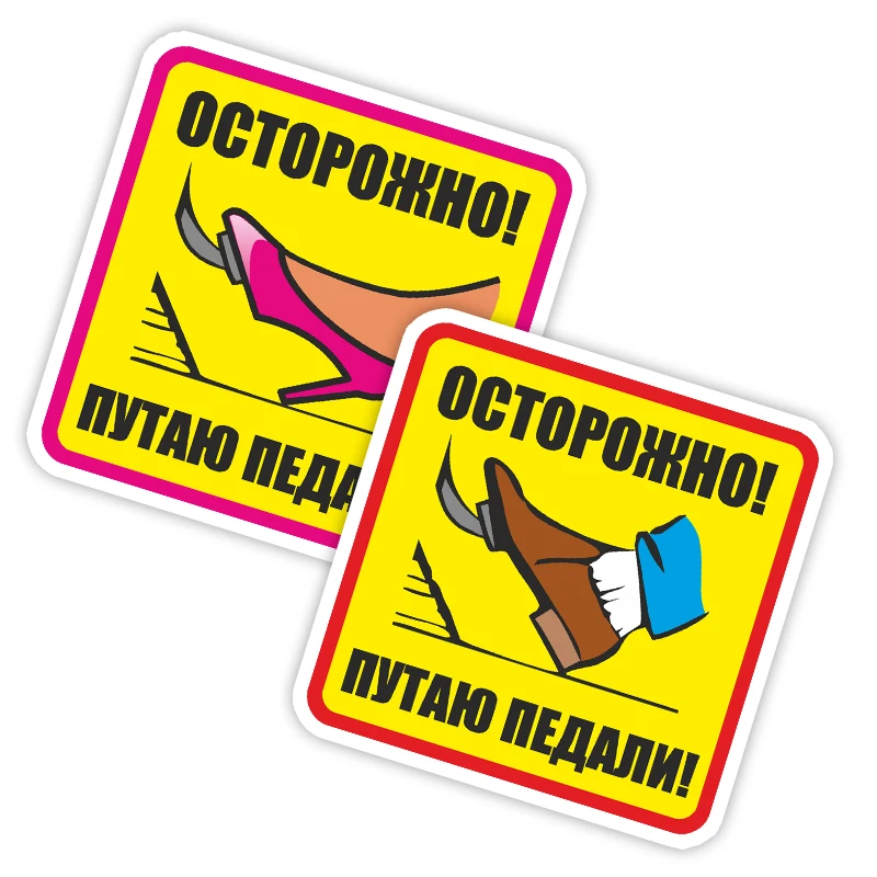 

S40997# Various Sizes Self-Adhesive Decal Осторожно путаю педали Car Sticker Waterproof Auto Decors on Bumper Rear Window Laptop