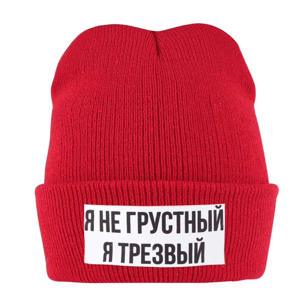 Вязаная шапка с надписью «I Am Not Sad I Am Awake» для мужчин и женщин, тонкая теплая зимняя шапка, Повседневная забавная эластичная шапка, Русская версия