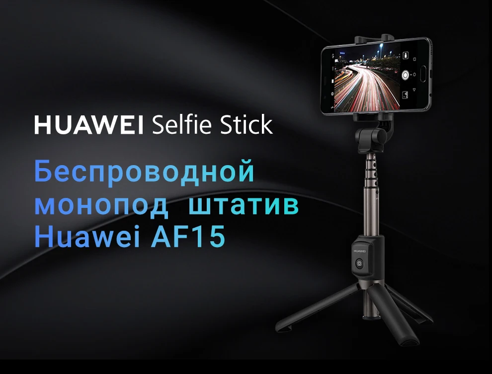 Селфи-палка HUAWEI Bluetooth AF15 беспроводной Монопод-штатив Поворот на 360° [официальная гарантия, быстрая ]