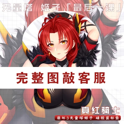 崩坏3 无量塔 姬子 真红骑士 月蚀2