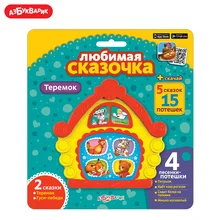 Любимая сказочка Азбукварик(Теремок