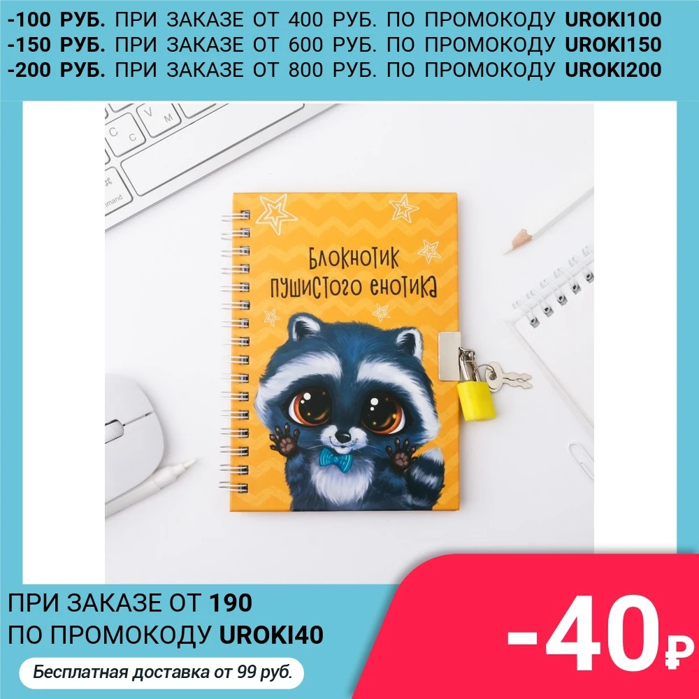 Блокнот на замочке "Енотик" А6 50 л | Канцтовары для офиса и дома