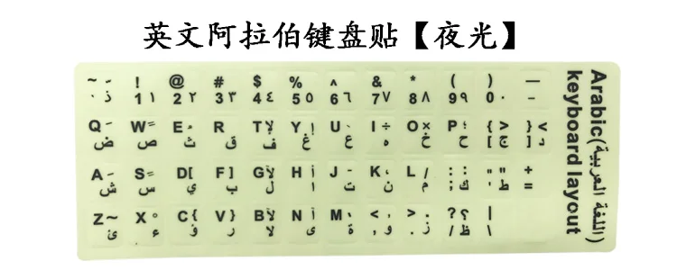 Светящаяся наклейка немецкий иврит французский Русский Испанский японский Арабский Английский ноутбук 13 14 15 17 дюймов клавиатура наклейки