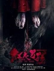 阴阳实录之红衣男孩