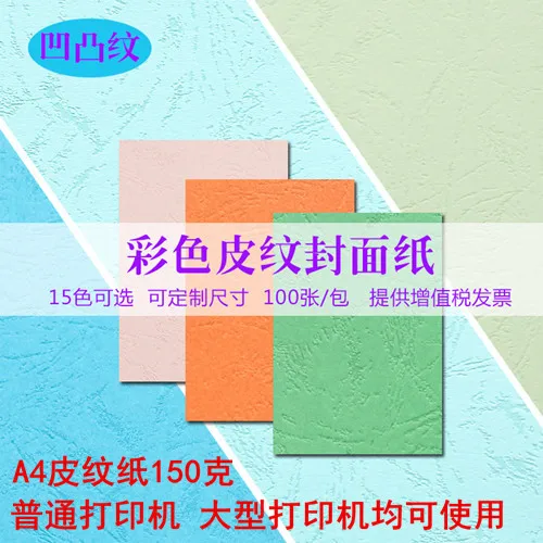 

Binding Dermatoglyph Paper 150G 100 Zhang A4 Cover Paper Decorative Pattern yun cai zhi Color Paperboard Handmade Binding Tender