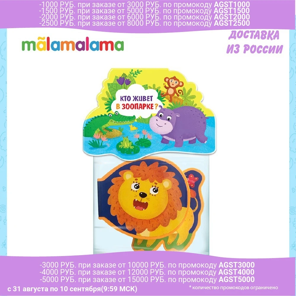 Книжка-игрушка MALAMALAMA. Кто живёт в зоопарке? | Игрушки и хобби