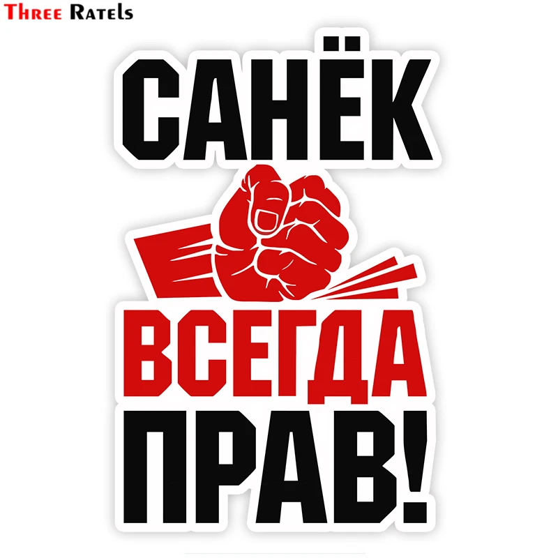 Three Ratels TZ 1793# 11x17см Роберт санек всегда прав! прикольные наклейки на авто наклейка