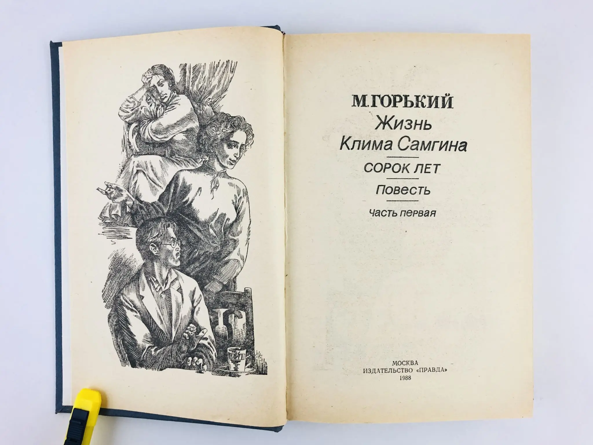 М романов жил. А. М. Горького в романе «жизнь Клима Самгина». «Жизнь Клима Самгина» облоожка книги.