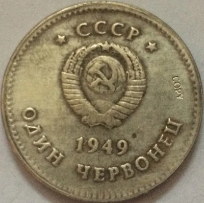Российские монеты 1949 СССР копия | Дом и сад
