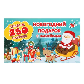 

Album of 250 stickers " New year's gift with stickers»