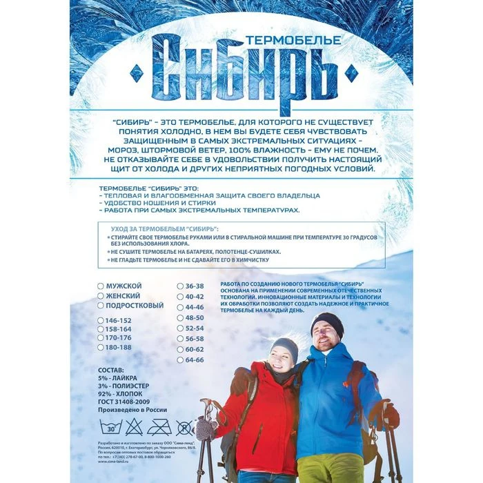 Рисунок 2 - Термобелье мужское Сибирь размер