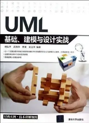 UML基础、建模与设计实战 UML基础、建模与设计实战