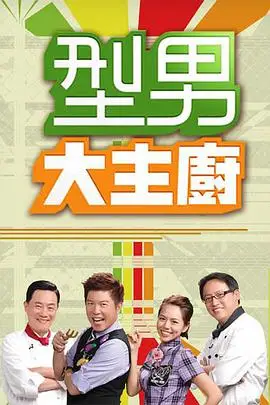 型男大主厨[2019]