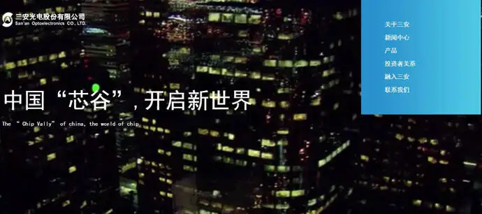 三安光电股份有限公司截图