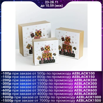 

A set of boxes 3 in 1 "Gifts", 28 x 28 x 11 - 21 x 21 x 9 cm 4384981