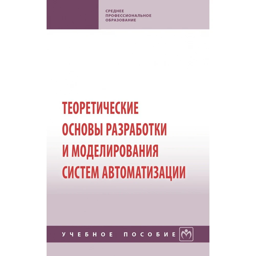 Учебник моделирование систем. Учебник моделирование систем