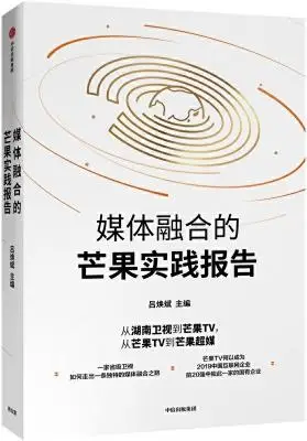 《媒体融合的芒果实践报告》吕焕斌【文字版_PDF电子书_下载】 《媒体融合的芒果实践报告》吕焕斌【文字版_PDF电子书_下载】