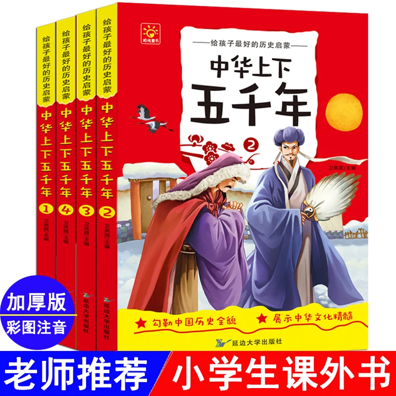 Китайская пятитысячная книга histoy цветная китайская Детская литература пиньинь
