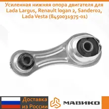 Усиленная нижняя опора двигателя Vesta Sport для Lada Largus, Renault logan 2, Sandero 2, Lada Vesta (8450031975-01) Усиленная нижняя опора двигателя Vesta Sport для Lada Largus, Renault logan 2, Sandero 2, Lada Vesta (8450031975-01)