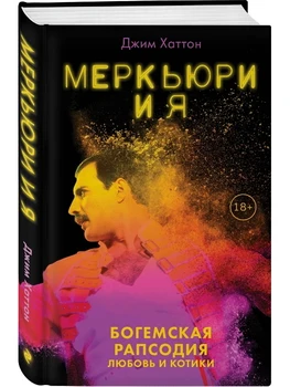 

Mercury and I. Bohemian Rhapsody: Love and Seals/Jim Hutton