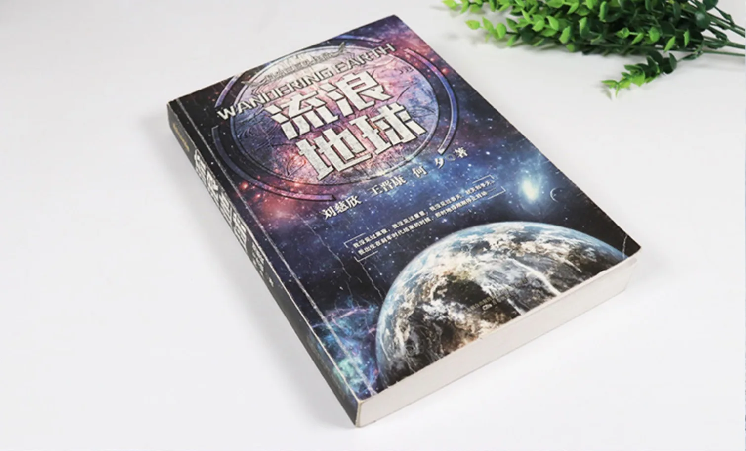 Издание "блуждающая Земля", китайская проблема трех тел, цысинь Лю, фантастическая книга, Классическая книга, подарок для детей