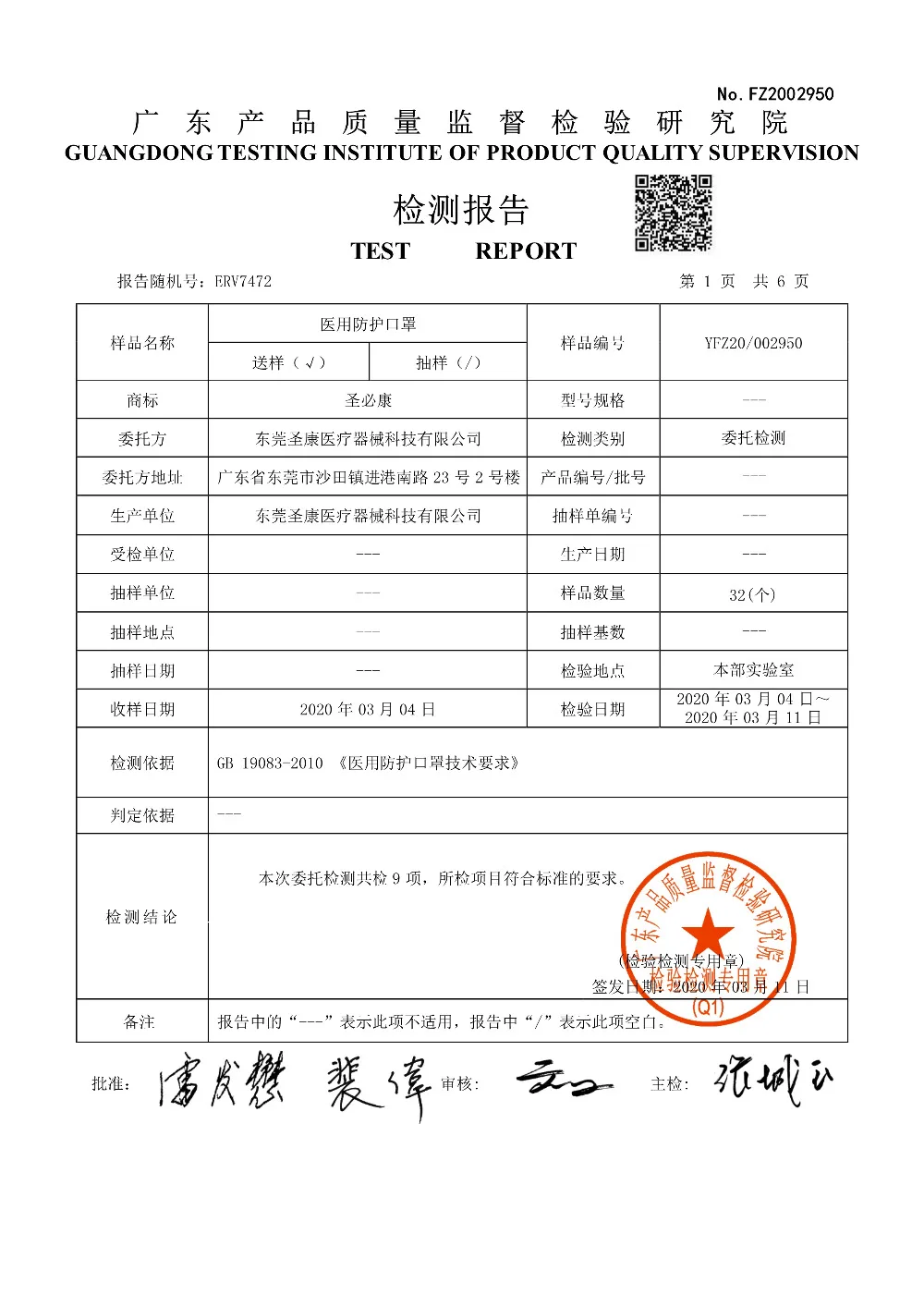 YFZ20_002950东莞圣康医疗器械科技有限公司_2