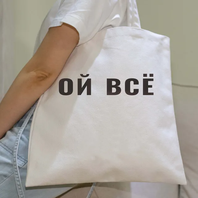 Russian Inscription Women Shopper bag Funny Letter Fxxking Print Shoulder bag White female canvas bag for Girl teacher gift Shopper bag