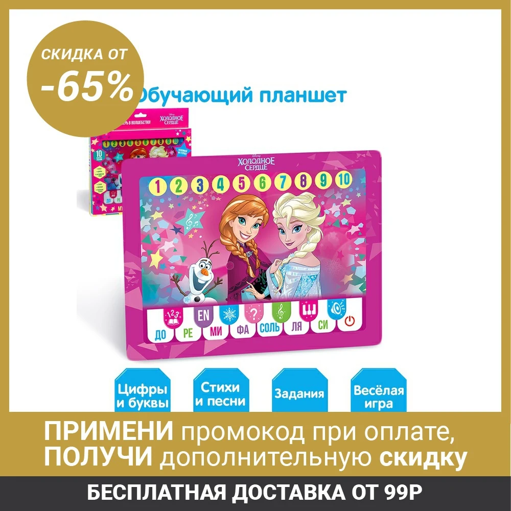 Планшет &quotХолодное сердце&quot звук батарейки Disney|Обучающие планшеты| |