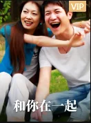 和你在一起