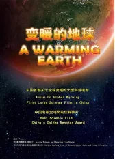变暖的地球