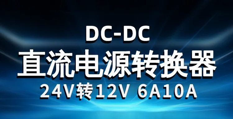24V постоянного тока до 12V6A10A Мощность модуль DC-DC преобразователь 15V~ 40 до 12V модуль понижающий трансформатор