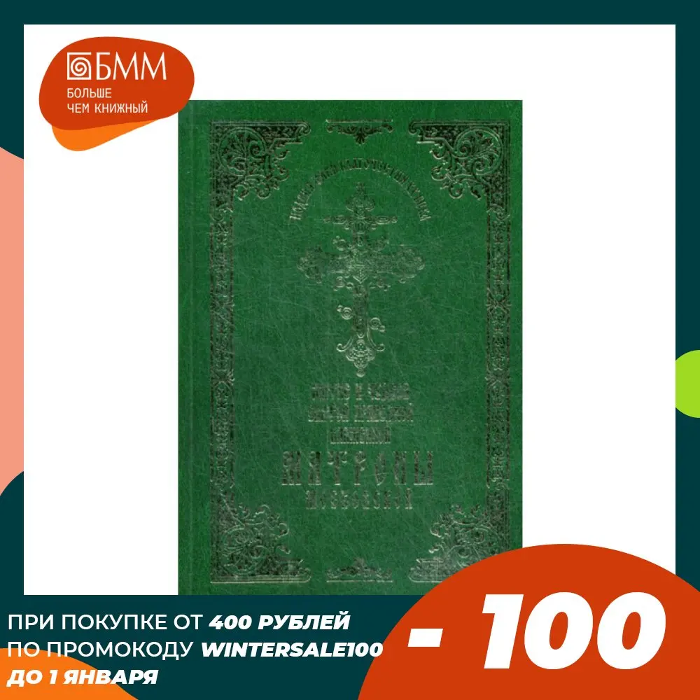 The Book of Living and miracles the Holy Righteous blessed matron Moscow. T.1 under general red. Игумени феофании |