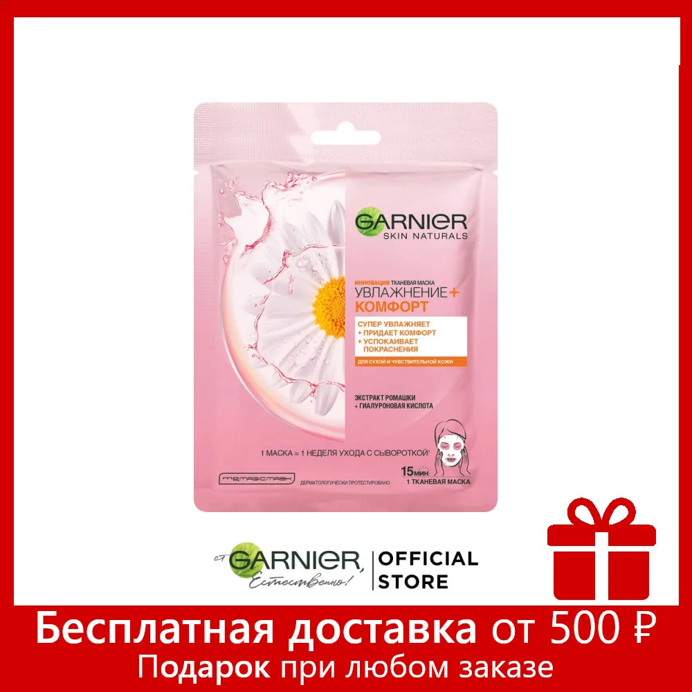 Garnier Тканевая маска для лица "Увлажнение + Комфорт" с гиалуроновой кислотой